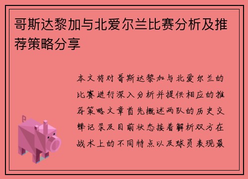 哥斯达黎加与北爱尔兰比赛分析及推荐策略分享