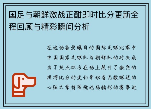 国足与朝鲜激战正酣即时比分更新全程回顾与精彩瞬间分析
