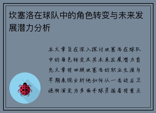 坎塞洛在球队中的角色转变与未来发展潜力分析