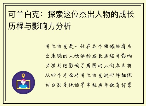 可兰白克：探索这位杰出人物的成长历程与影响力分析