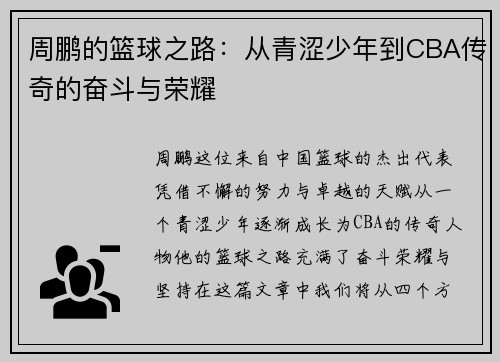 周鹏的篮球之路：从青涩少年到CBA传奇的奋斗与荣耀