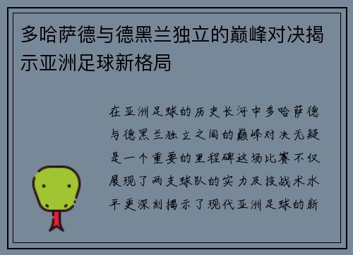 多哈萨德与德黑兰独立的巅峰对决揭示亚洲足球新格局