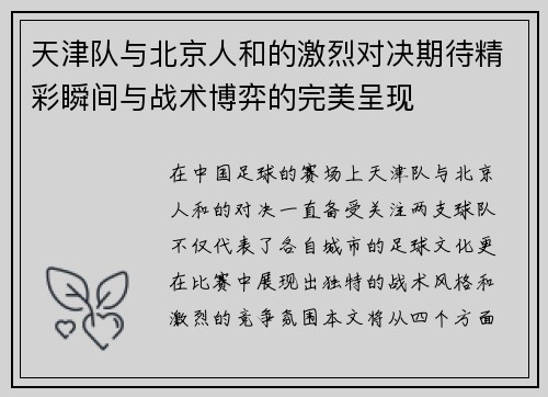 天津队与北京人和的激烈对决期待精彩瞬间与战术博弈的完美呈现