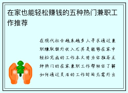 在家也能轻松赚钱的五种热门兼职工作推荐
