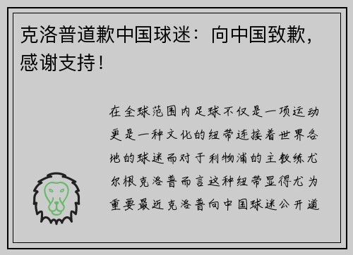 克洛普道歉中国球迷：向中国致歉，感谢支持！