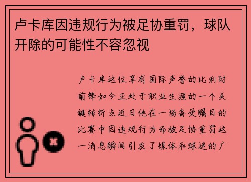 卢卡库因违规行为被足协重罚，球队开除的可能性不容忽视
