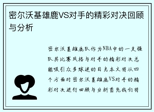 密尔沃基雄鹿VS对手的精彩对决回顾与分析