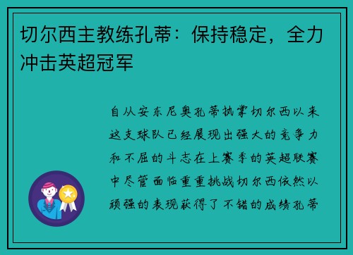 切尔西主教练孔蒂：保持稳定，全力冲击英超冠军