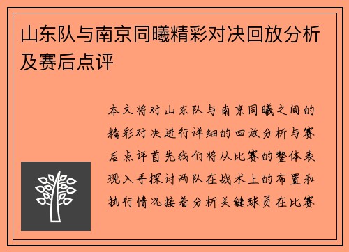 山东队与南京同曦精彩对决回放分析及赛后点评