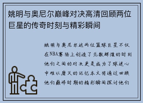 姚明与奥尼尔巅峰对决高清回顾两位巨星的传奇时刻与精彩瞬间