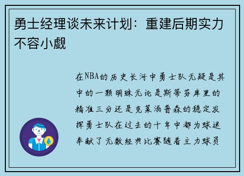 勇士经理谈未来计划：重建后期实力不容小觑
