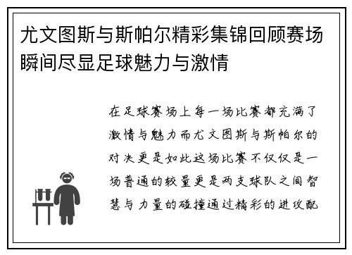 尤文图斯与斯帕尔精彩集锦回顾赛场瞬间尽显足球魅力与激情