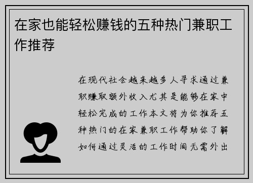 在家也能轻松赚钱的五种热门兼职工作推荐