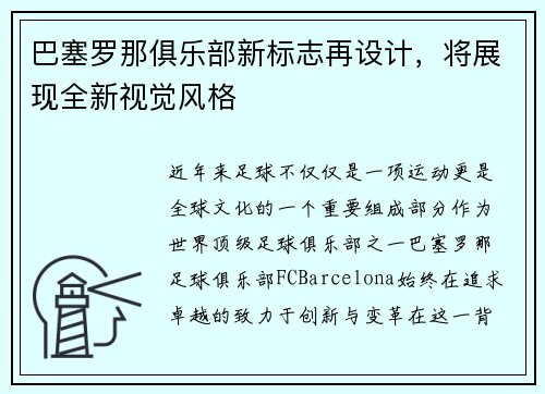 巴塞罗那俱乐部新标志再设计，将展现全新视觉风格