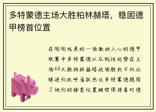 多特蒙德主场大胜柏林赫塔，稳固德甲榜首位置
