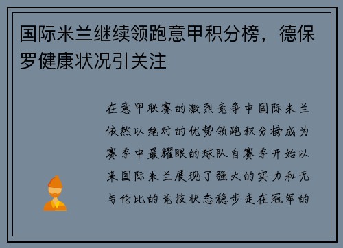 国际米兰继续领跑意甲积分榜，德保罗健康状况引关注