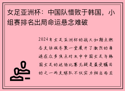 女足亚洲杯：中国队惜败于韩国，小组赛排名出局命运悬念难破