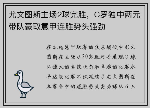 尤文图斯主场2球完胜，C罗独中两元带队豪取意甲连胜势头强劲