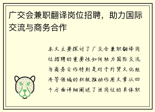 广交会兼职翻译岗位招聘，助力国际交流与商务合作