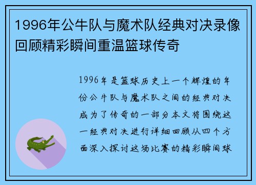 1996年公牛队与魔术队经典对决录像回顾精彩瞬间重温篮球传奇