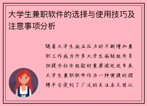 大学生兼职软件的选择与使用技巧及注意事项分析