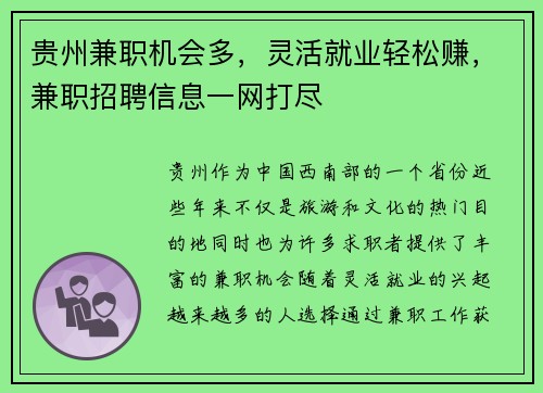 贵州兼职机会多，灵活就业轻松赚，兼职招聘信息一网打尽