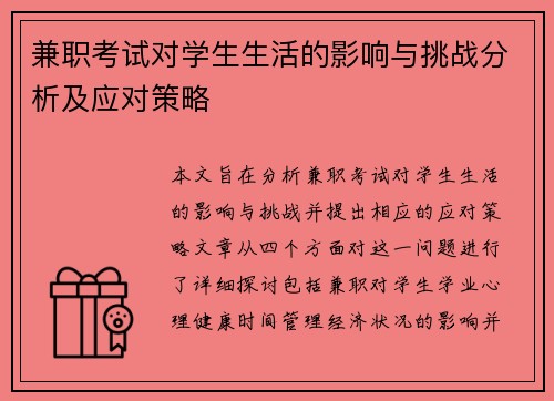 兼职考试对学生生活的影响与挑战分析及应对策略