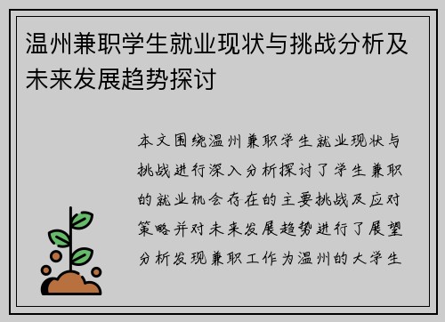 温州兼职学生就业现状与挑战分析及未来发展趋势探讨