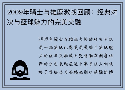 2009年骑士与雄鹿激战回顾：经典对决与篮球魅力的完美交融