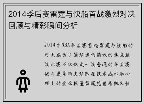 2014季后赛雷霆与快船首战激烈对决回顾与精彩瞬间分析