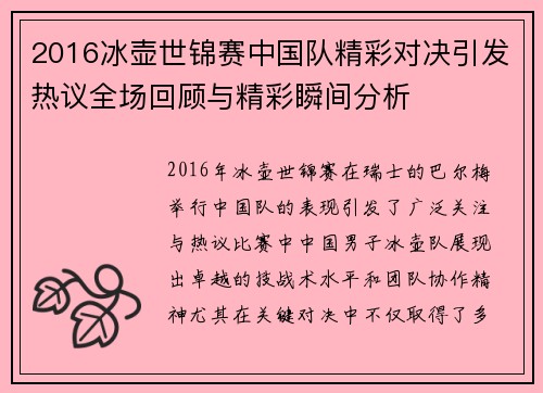 2016冰壶世锦赛中国队精彩对决引发热议全场回顾与精彩瞬间分析