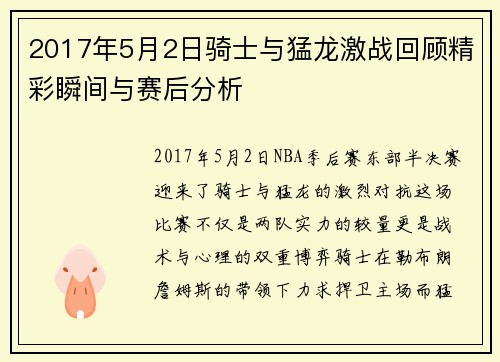 2017年5月2日骑士与猛龙激战回顾精彩瞬间与赛后分析
