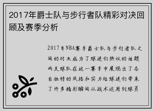 2017年爵士队与步行者队精彩对决回顾及赛季分析
