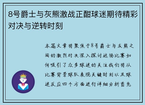 8号爵士与灰熊激战正酣球迷期待精彩对决与逆转时刻