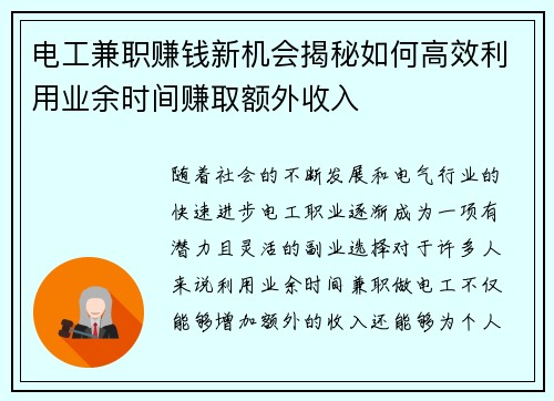 电工兼职赚钱新机会揭秘如何高效利用业余时间赚取额外收入