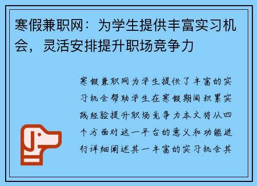 寒假兼职网：为学生提供丰富实习机会，灵活安排提升职场竞争力