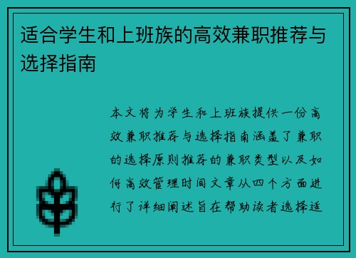 适合学生和上班族的高效兼职推荐与选择指南