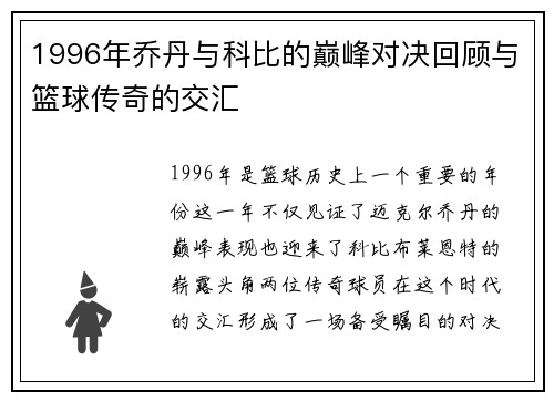 1996年乔丹与科比的巅峰对决回顾与篮球传奇的交汇