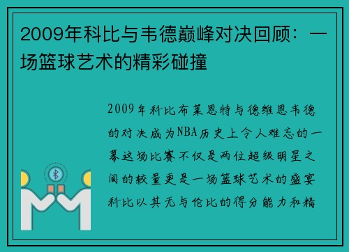 2009年科比与韦德巅峰对决回顾：一场篮球艺术的精彩碰撞