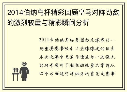 2014伯纳乌杯精彩回顾皇马对阵劲敌的激烈较量与精彩瞬间分析