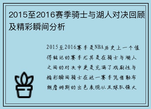 2015至2016赛季骑士与湖人对决回顾及精彩瞬间分析