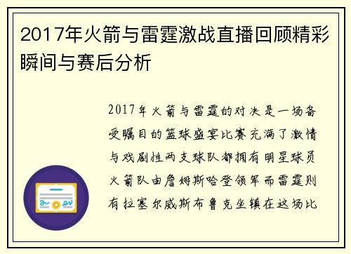 2017年火箭与雷霆激战直播回顾精彩瞬间与赛后分析