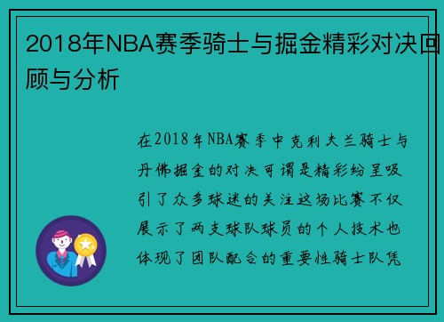 2018年NBA赛季骑士与掘金精彩对决回顾与分析