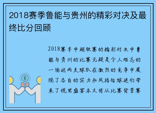 2018赛季鲁能与贵州的精彩对决及最终比分回顾
