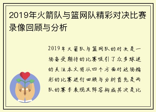 2019年火箭队与篮网队精彩对决比赛录像回顾与分析