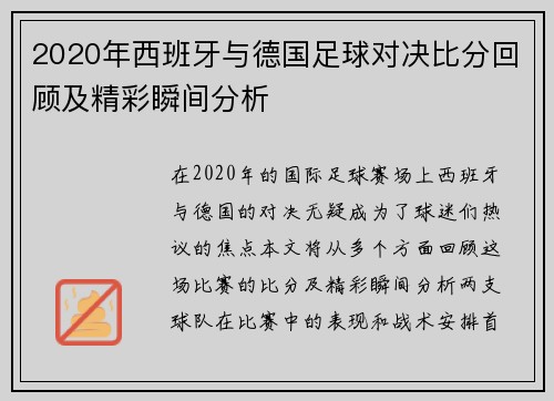 2020年西班牙与德国足球对决比分回顾及精彩瞬间分析