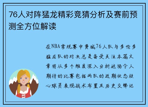 76人对阵猛龙精彩竞猜分析及赛前预测全方位解读