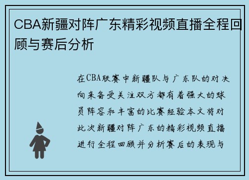 CBA新疆对阵广东精彩视频直播全程回顾与赛后分析