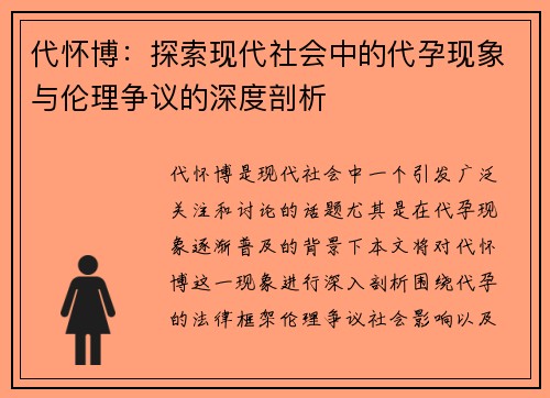 代怀博：探索现代社会中的代孕现象与伦理争议的深度剖析