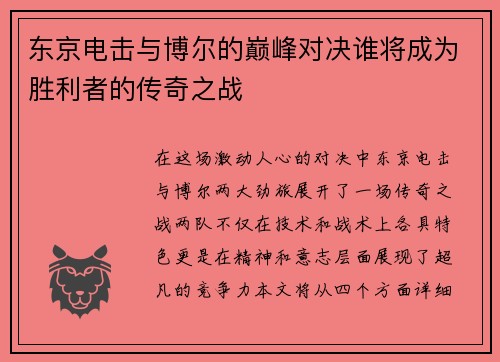 东京电击与博尔的巅峰对决谁将成为胜利者的传奇之战
